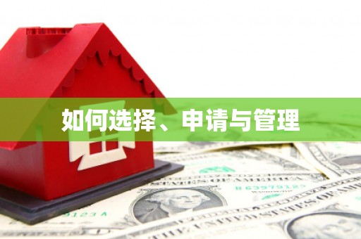 水林如何选择、申请与管理