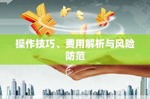 水林操作技巧、费用解析与风险防范