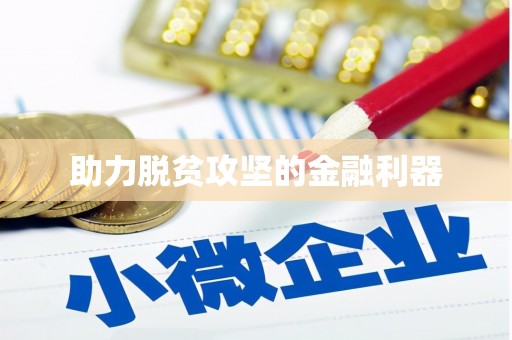 水林助力脱贫攻坚的金融利器