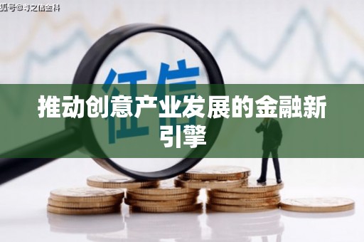 水林推动创意产业发展的金融新引擎