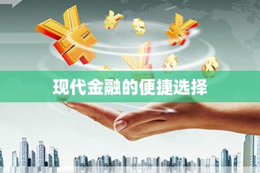 水林现代金融的便捷选择