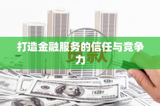 水林打造金融服务的信任与竞争力