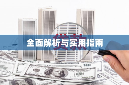 水林全面解析与实用指南
