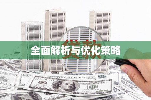 水林全面解析与优化策略