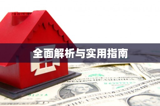 水林全面解析与实用指南