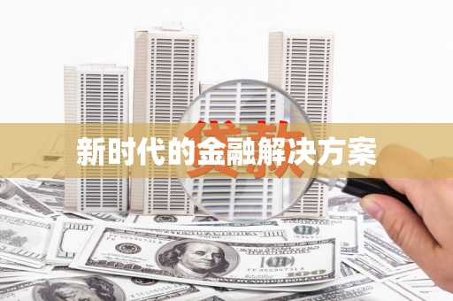 水林新时代的金融解决方案