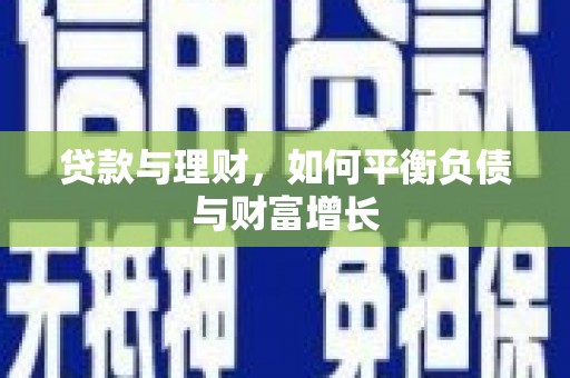 水林贷款与理财，如何平衡负债与财富增长