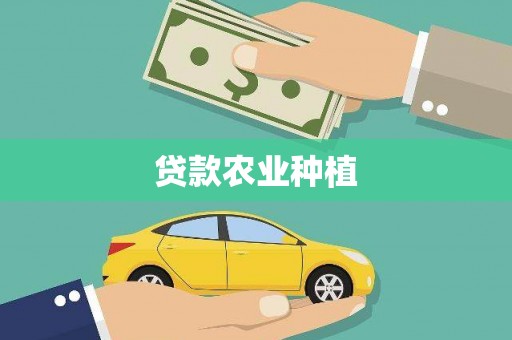 水林贷款农业种植