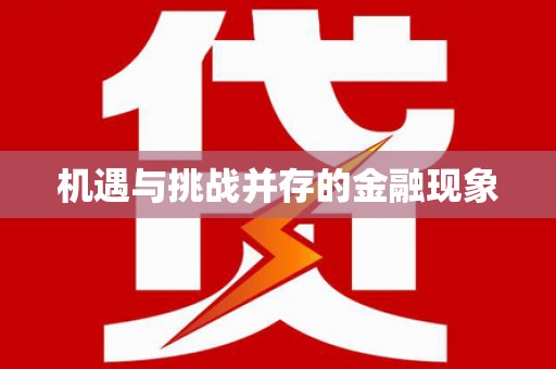 水林机遇与挑战并存的金融现象