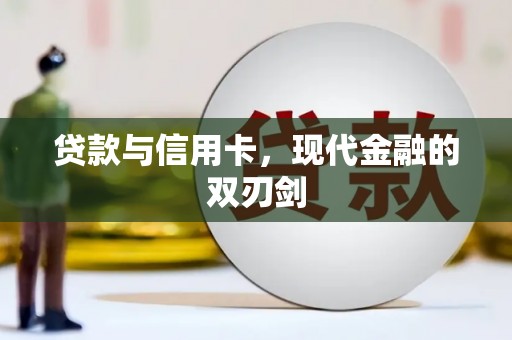 水林贷款与信用卡，现代金融的双刃剑