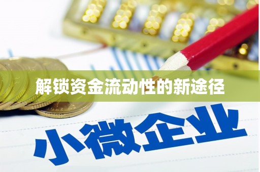 水林解锁资金流动性的新途径