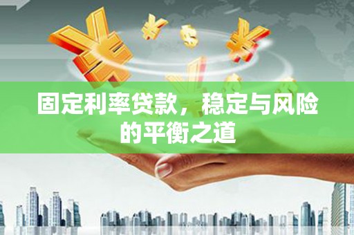 水林固定利率贷款，稳定与风险的平衡之道