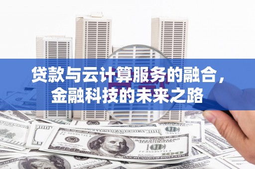水林贷款与云计算服务的融合，金融科技的未来之路