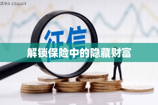 水林解锁保险中的隐藏财富