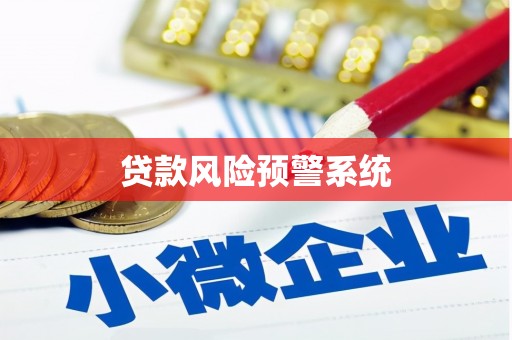 水林贷款风险预警系统