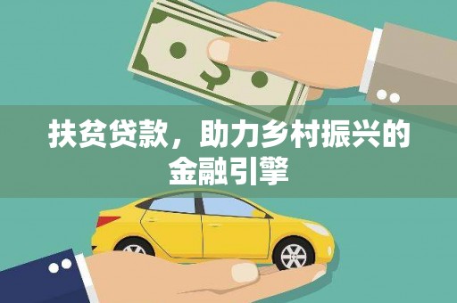 水林扶贫贷款，助力乡村振兴的金融引擎