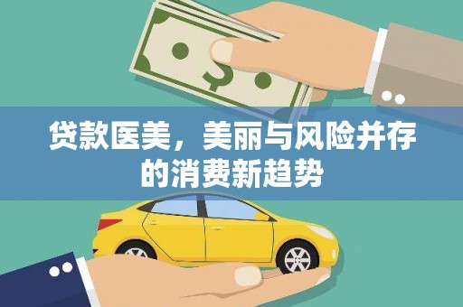 水林贷款医美，美丽与风险并存的消费新趋势