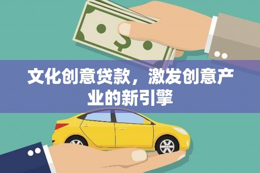 水林文化创意贷款，激发创意产业的新引擎