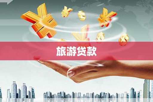 水林旅游贷款