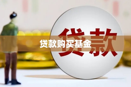 水林贷款购买基金