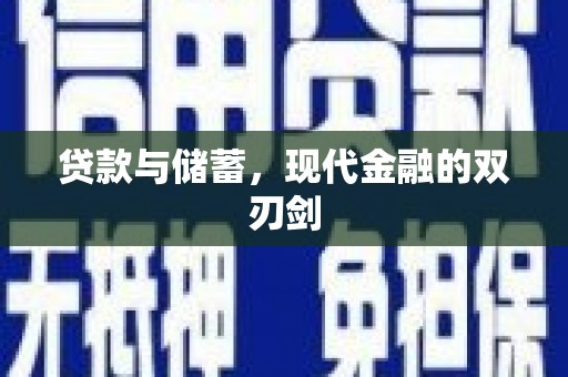 水林贷款与储蓄，现代金融的双刃剑
